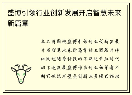 盛博引领行业创新发展开启智慧未来新篇章 盛博引领行业创新发展开启智慧未来新篇章