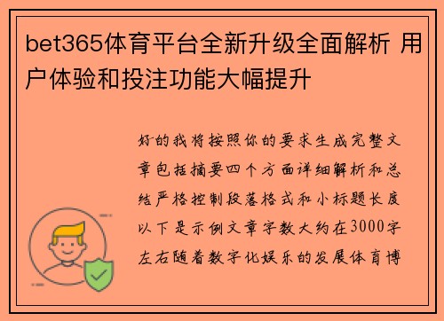 bet365体育平台全新升级全面解析 用户体验和投注功能大幅提升