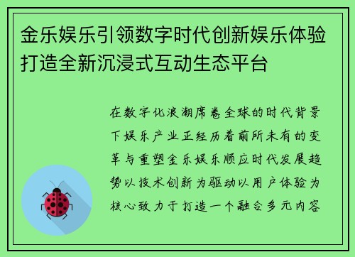 金乐娱乐引领数字时代创新娱乐体验打造全新沉浸式互动生态平台