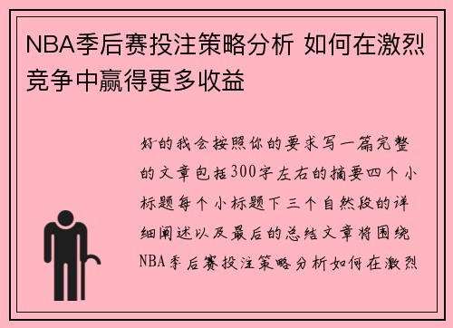 NBA季后赛投注策略分析 如何在激烈竞争中赢得更多收益 NBA季后赛投注策略分析 如何在激烈竞争中赢得更多收益