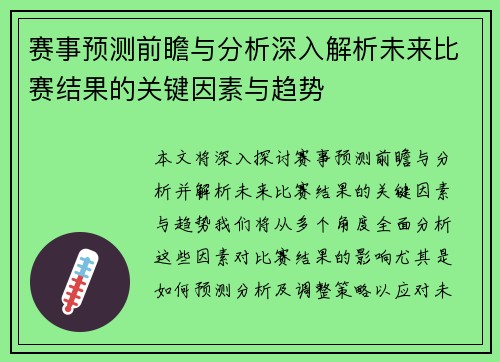 赛事预测前瞻与分析深入解析未来比赛结果的关键因素与趋势