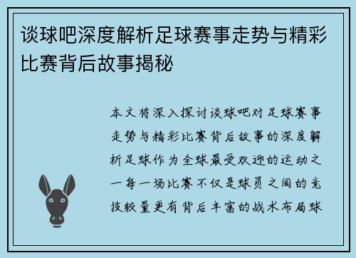 谈球吧深度解析足球赛事走势与精彩比赛背后故事揭秘 谈球吧深度解析足球赛事走势与精彩比赛背后故事揭秘