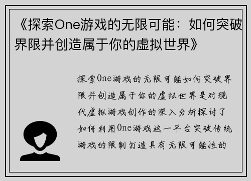 《探索One游戏的无限可能:如何突破界限并创造属于你的虚拟世界》 《探索One游戏的无限可能:如何突破界限并创造属于你的虚拟世界》