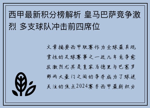 西甲最新积分榜解析 皇马巴萨竞争激烈 多支球队冲击前四席位 西甲最新积分榜解析 皇马巴萨竞争激烈 多支球队冲击前四席位