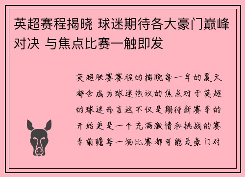 英超赛程揭晓 球迷期待各大豪门巅峰对决 与焦点比赛一触即发 英超赛程揭晓 球迷期待各大豪门巅峰对决 与焦点比赛一触即发