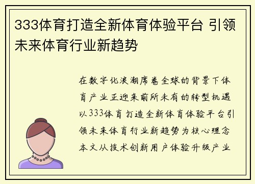 333体育打造全新体育体验平台 引领未来体育行业新趋势