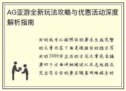 AG亚游全新玩法攻略与优惠活动深度解析指南 AG亚游全新玩法攻略与优惠活动深度解析指南