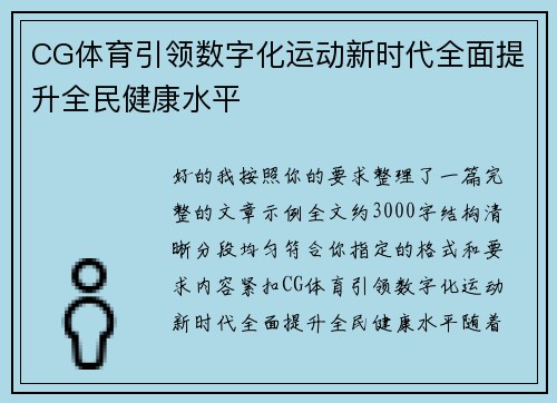 CG体育引领数字化运动新时代全面提升全民健康水平 CG体育引领数字化运动新时代全面提升全民健康水平