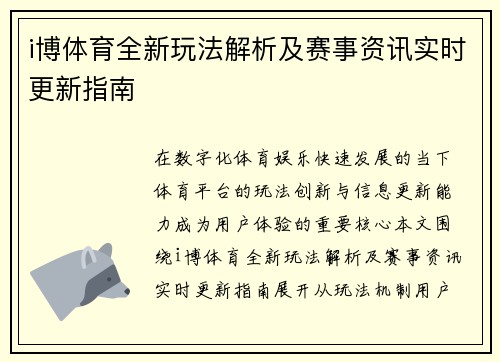i博体育全新玩法解析及赛事资讯实时更新指南 i博体育全新玩法解析及赛事资讯实时更新指南
