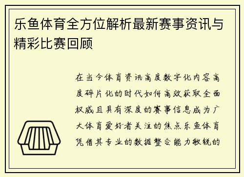 乐鱼体育全方位解析最新赛事资讯与精彩比赛回顾 乐鱼体育全方位解析最新赛事资讯与精彩比赛回顾
