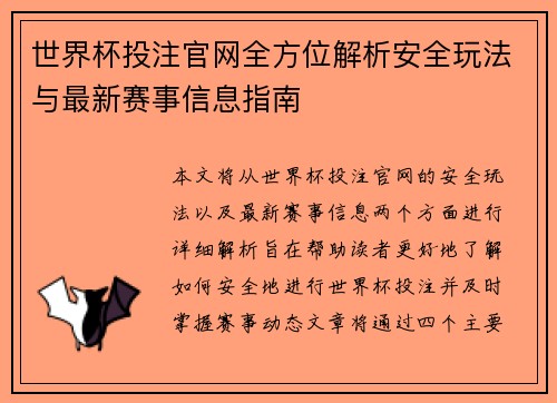 世界杯投注官网全方位解析安全玩法与最新赛事信息指南 世界杯投注官网全方位解析安全玩法与最新赛事信息指南