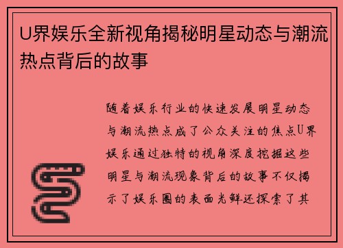 U界娱乐全新视角揭秘明星动态与潮流热点背后的故事 U界娱乐全新视角揭秘明星动态与潮流热点背后的故事