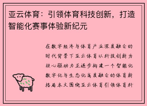 亚云体育:引领体育科技创新,打造智能化赛事体验新纪元 亚云体育:引领体育科技创新,打造智能化赛事体验新纪元