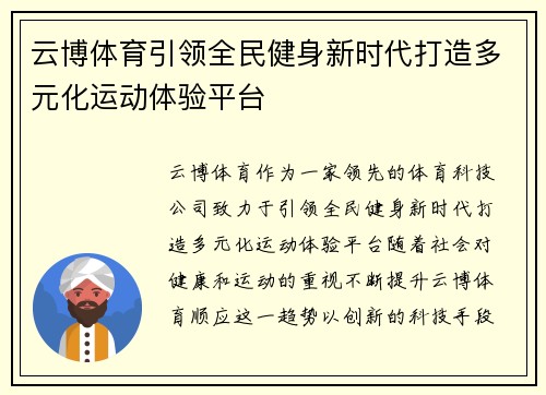 云博体育引领全民健身新时代打造多元化运动体验平台