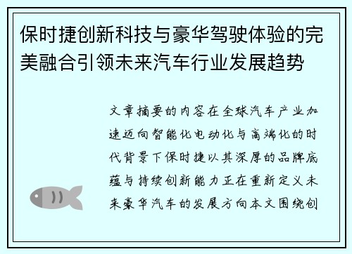 保时捷创新科技与豪华驾驶体验的完美融合引领未来汽车行业发展趋势