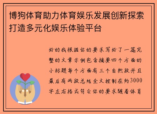 博狗体育助力体育娱乐发展创新探索打造多元化娱乐体验平台 博狗体育助力体育娱乐发展创新探索打造多元化娱乐体验平台