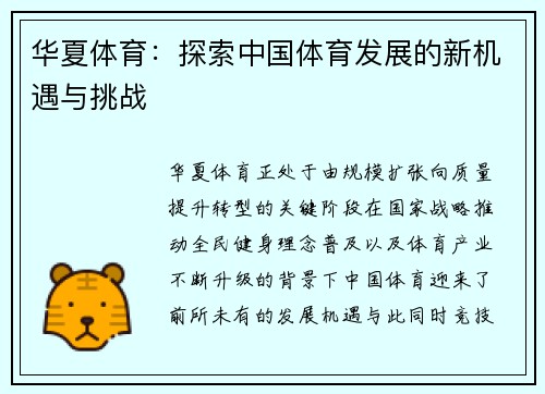华夏体育：探索中国体育发展的新机遇与挑战