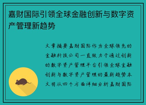 嘉财国际引领全球金融创新与数字资产管理新趋势 嘉财国际引领全球金融创新与数字资产管理新趋势