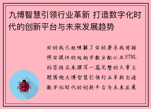 九博智慧引领行业革新 打造数字化时代的创新平台与未来发展趋势 九博智慧引领行业革新 打造数字化时代的创新平台与未来发展趋势