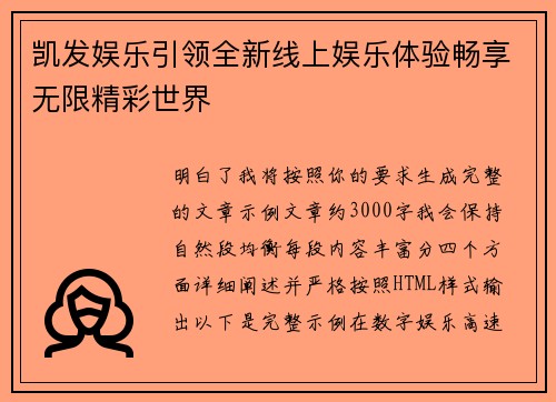 凯发娱乐引领全新线上娱乐体验畅享无限精彩世界 凯发娱乐引领全新线上娱乐体验畅享无限精彩世界