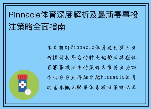 Pinnacle体育深度解析及最新赛事投注策略全面指南