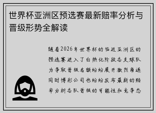 世界杯亚洲区预选赛最新赔率分析与晋级形势全解读 世界杯亚洲区预选赛最新赔率分析与晋级形势全解读