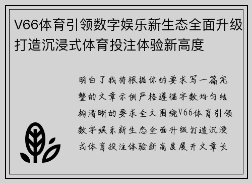 V66体育引领数字娱乐新生态全面升级打造沉浸式体育投注体验新高度