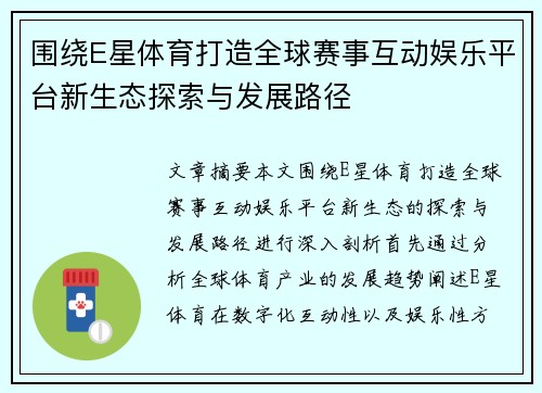 围绕E星体育打造全球赛事互动娱乐平台新生态探索与发展路径