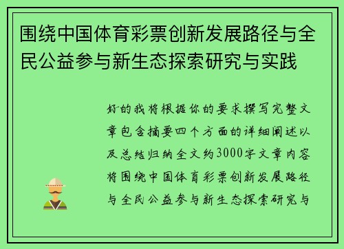 围绕中国体育彩票创新发展路径与全民公益参与新生态探索研究与实践 围绕中国体育彩票创新发展路径与全民公益参与新生态探索研究与实践