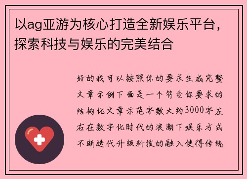 以ag亚游为核心打造全新娱乐平台,探索科技与娱乐的完美结合 以ag亚游为核心打造全新娱乐平台,探索科技与娱乐的完美结合