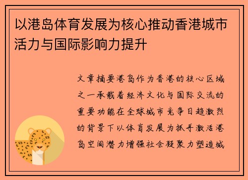 以港岛体育发展为核心推动香港城市活力与国际影响力提升