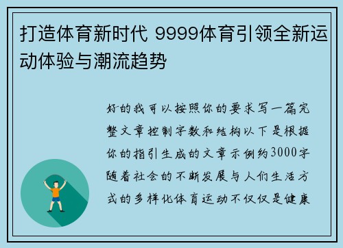 打造体育新时代 9999体育引领全新运动体验与潮流趋势 打造体育新时代 9999体育引领全新运动体验与潮流趋势