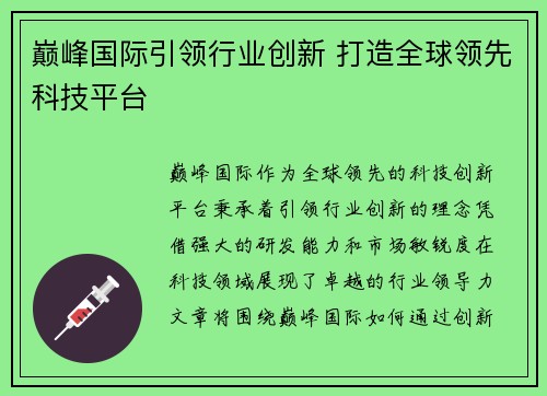 巅峰国际引领行业创新 打造全球领先科技平台