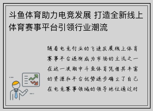 斗鱼体育助力电竞发展 打造全新线上体育赛事平台引领行业潮流 斗鱼体育助力电竞发展 打造全新线上体育赛事平台引领行业潮流