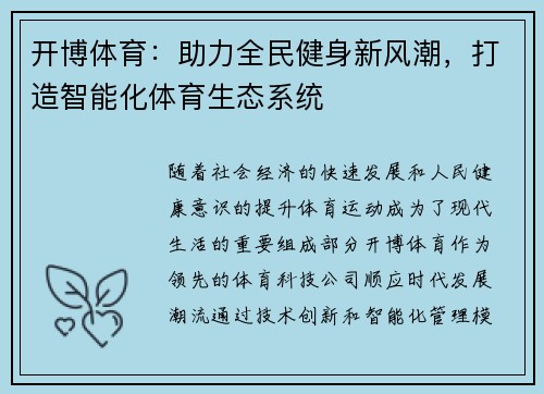 开博体育:助力全民健身新风潮,打造智能化体育生态系统 开博体育:助力全民健身新风潮,打造智能化体育生态系统