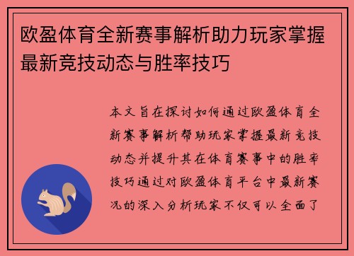欧盈体育全新赛事解析助力玩家掌握最新竞技动态与胜率技巧