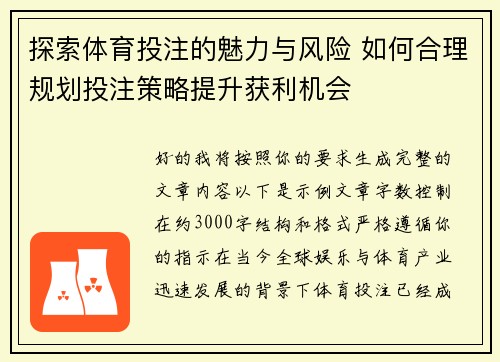 探索体育投注的魅力与风险 如何合理规划投注策略提升获利机会 探索体育投注的魅力与风险 如何合理规划投注策略提升获利机会