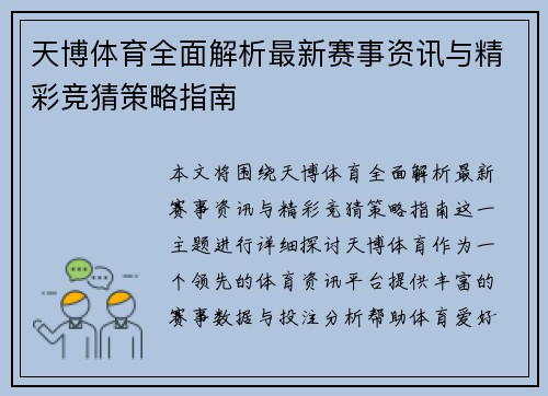 天博体育全面解析最新赛事资讯与精彩竞猜策略指南 天博体育全面解析最新赛事资讯与精彩竞猜策略指南