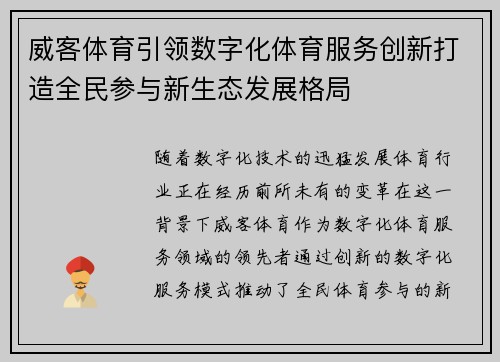 威客体育引领数字化体育服务创新打造全民参与新生态发展格局 威客体育引领数字化体育服务创新打造全民参与新生态发展格局
