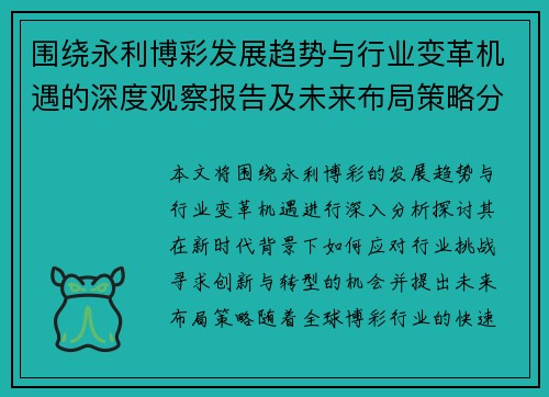 围绕永利博彩发展趋势与行业变革机遇的深度观察报告及未来布局策略分析 围绕永利博彩发展趋势与行业变革机遇的深度观察报告及未来布局策略分析