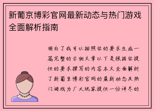 新葡京博彩官网最新动态与热门游戏全面解析指南 新葡京博彩官网最新动态与热门游戏全面解析指南