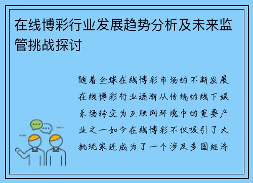 在线博彩行业发展趋势分析及未来监管挑战探讨 在线博彩行业发展趋势分析及未来监管挑战探讨