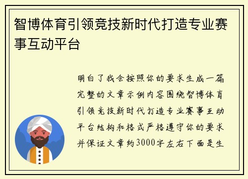 智博体育引领竞技新时代打造专业赛事互动平台