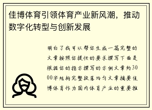 佳博体育引领体育产业新风潮，推动数字化转型与创新发展