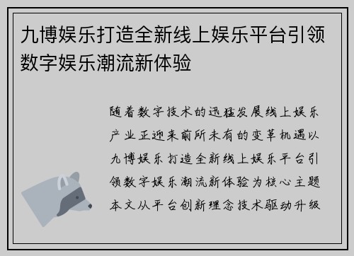 九博娱乐打造全新线上娱乐平台引领数字娱乐潮流新体验