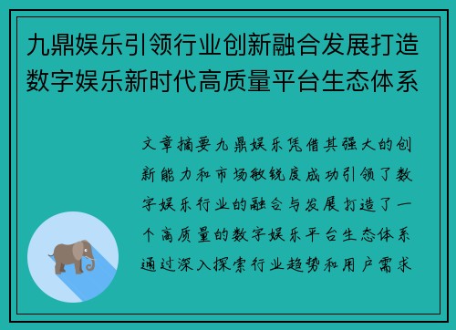 九鼎娱乐引领行业创新融合发展打造数字娱乐新时代高质量平台生态体系 九鼎娱乐引领行业创新融合发展打造数字娱乐新时代高质量平台生态体系