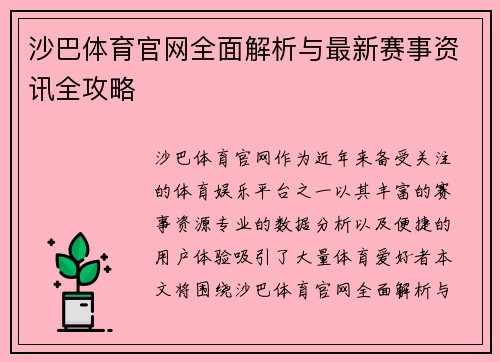 沙巴体育官网全面解析与最新赛事资讯全攻略