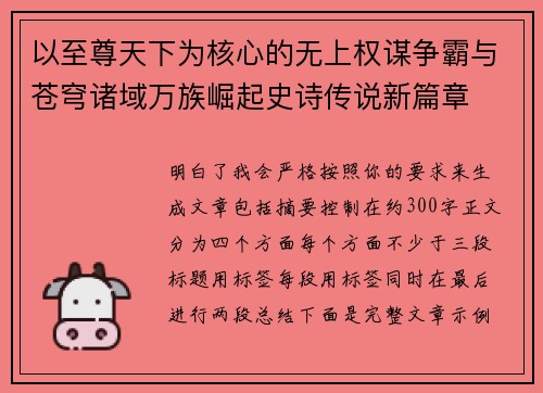 以至尊天下为核心的无上权谋争霸与苍穹诸域万族崛起史诗传说新篇章 以至尊天下为核心的无上权谋争霸与苍穹诸域万族崛起史诗传说新篇章