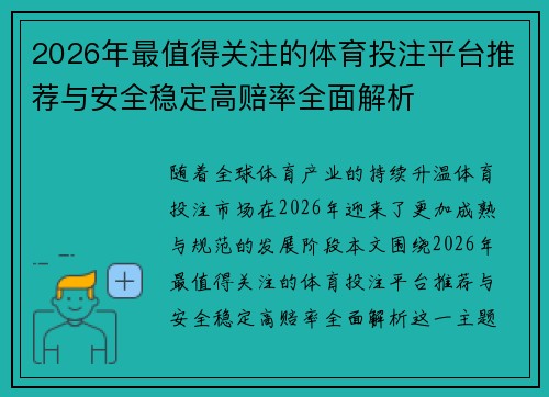 2026年最值得关注的体育投注平台推荐与安全稳定高赔率全面解析 2026年最值得关注的体育投注平台推荐与安全稳定高赔率全面解析