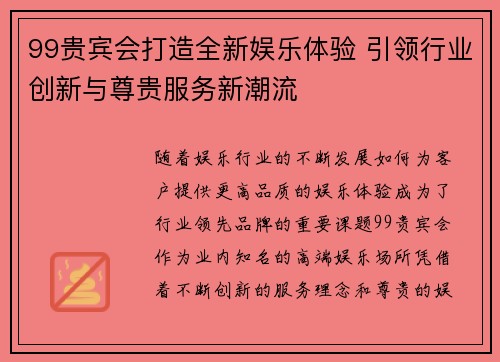 99贵宾会打造全新娱乐体验 引领行业创新与尊贵服务新潮流 99贵宾会打造全新娱乐体验 引领行业创新与尊贵服务新潮流